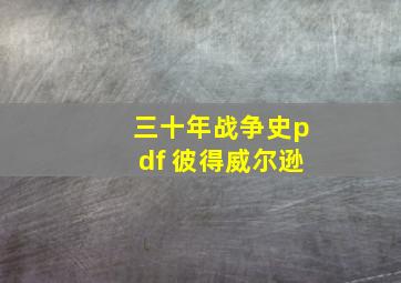 三十年战争史pdf 彼得威尔逊